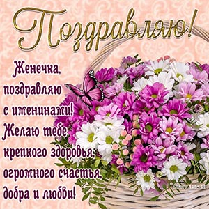 Отличное поздравление с бабочкой Жене на именины