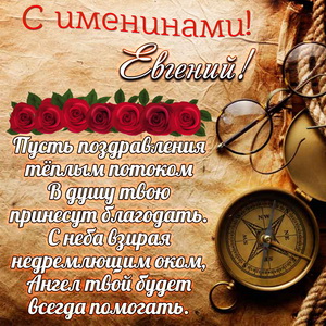 Картинка с компасом на именины Евгению