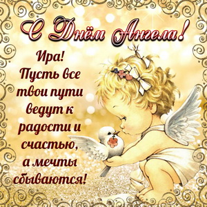 Доброе поздравление Ире на День Ангела