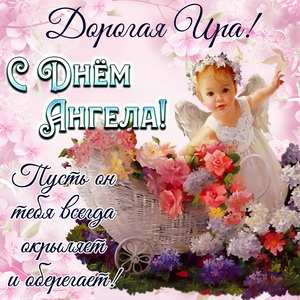 Добрая открытка на День Ангела Ире
