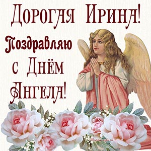Открытка - дорогая Ирина, поздравляю с Днём Ангела
