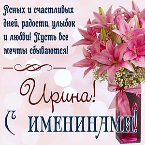 Пожелание счастливых дней, улыбок и любви на именины