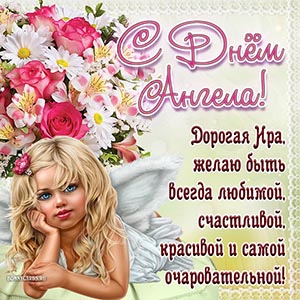 Пожелание красоты и очарования на День Ангела Ире