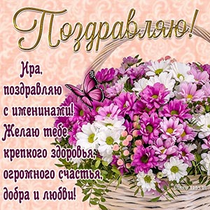 Отличное поздравление с бабочкой Ире на именины