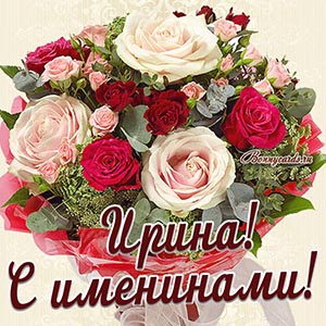 Картинка с именинами для Ирины с красивым букетом