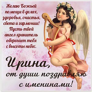 Картинка Ирине, от души поздравляю с именинами