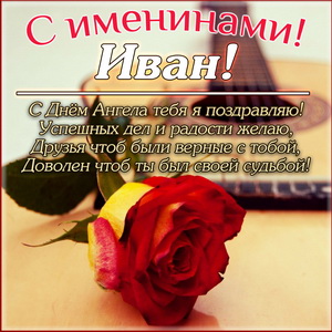 Картинка с розой Ивану на именины