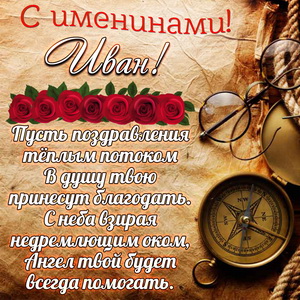 Картинка с компасом на именины Ивану