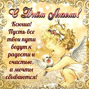 Доброе поздравление Ксюше на День Ангела