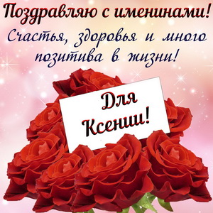 Картинка Ксении на именины с цветами