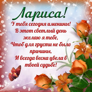 Приятная открытка на именины Ларисе