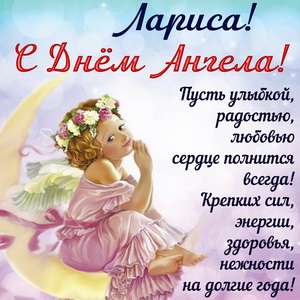 Красивая открытка Ларисе на День Ангела