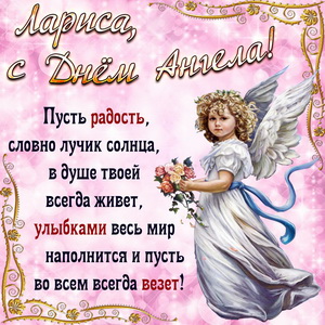 Открытка с милым ангелом и пожелание