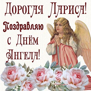 Открытка - дорогая Лариса, поздравляю с Днём Ангела