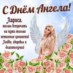 Любви, здоровья и благополучия Ларисе на День Ангела