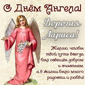 Красивая картинка с ангелом и цветами дорогой Ларисе