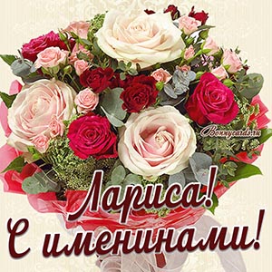 Картинка с именинами для Ларисы с красивым букетом