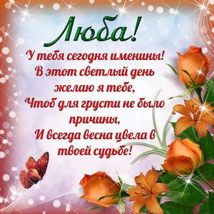 Приятная открытка на именины Любе