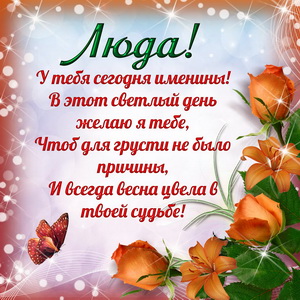 Приятная открытка на именины Люде