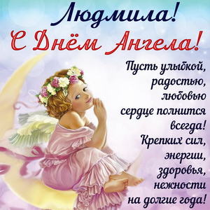 Красивая открытка Людмиле на День Ангела