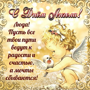 Доброе поздравление Люде на День Ангела