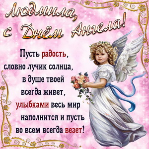 Открытка с милым ангелом и пожелание
