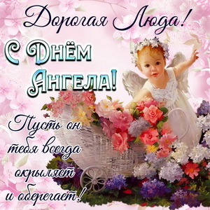 Добрая открытка на День Ангела Люде