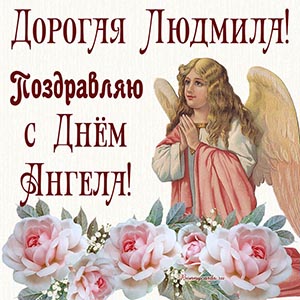Открытка - дорогая Людмила, поздравляю с Днём Ангела