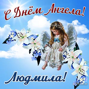 Открытка с милым ангелочком на облаке для Людмилы