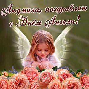 Нежное поздравление с розами Людмиле на День Ангела