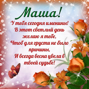 Приятная открытка на именины Маше