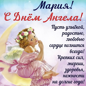 Красивая открытка Марии на День Ангела