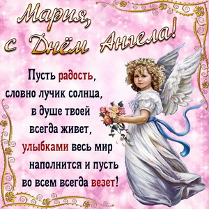 Открытка с милым ангелом и пожелание