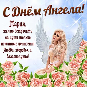 Любви, здоровья и благополучия Марии на День Ангела