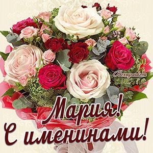 Картинка с именинами для Марии с красивым букетом
