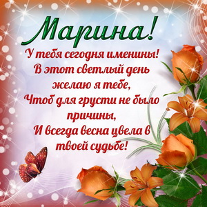 Приятная открытка на именины Марине
