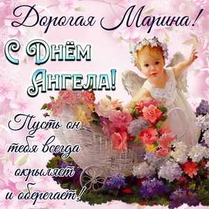 Добрая открытка на День Ангела Марине