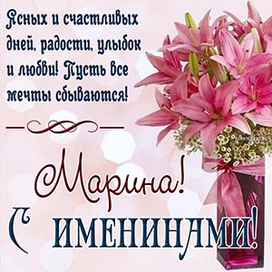 Пожелание счастливых дней, улыбок и любви на именины