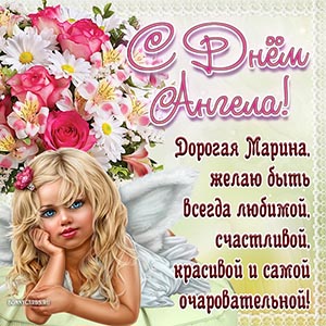 Пожелание красоты и очарования на День Ангела Марине