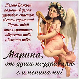 Картинка Марине, от души поздравляю с именинами