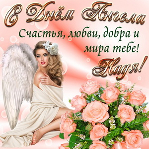 Картинка Наде на День Ангела с розами
