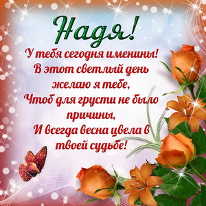 Приятная открытка на именины Наде