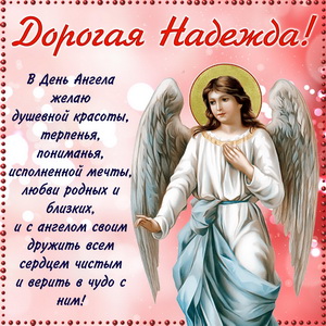 Пожелание дорогой Надежде в День Ангела