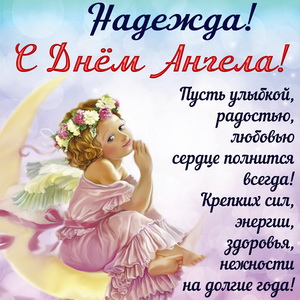 Красивая открытка Надежде на День Ангела