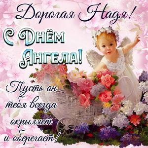 Добрая открытка на День Ангела Наде