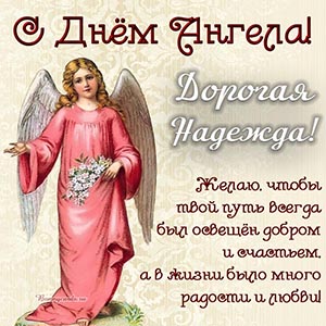 Красивая картинка с ангелом и цветами дорогой Надежде