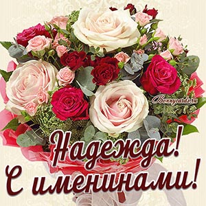 Картинка с именинами для Надежды с красивым букетом