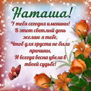Приятная открытка на именины Наташе