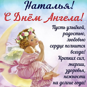 Красивая открытка Наталье на День Ангела
