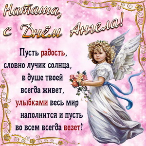 Открытка с милым ангелом и пожелание